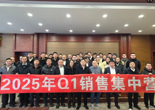 融合 、提升、創(chuàng)新、求變-2025年Q1銷售集中營(yíng)圓滿落幕