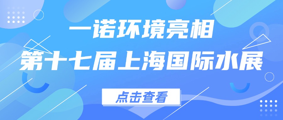 一諾環(huán)境亮相第十七屆上海國(guó)際水展，創(chuàng)新水科技引領(lǐng)綠色未來